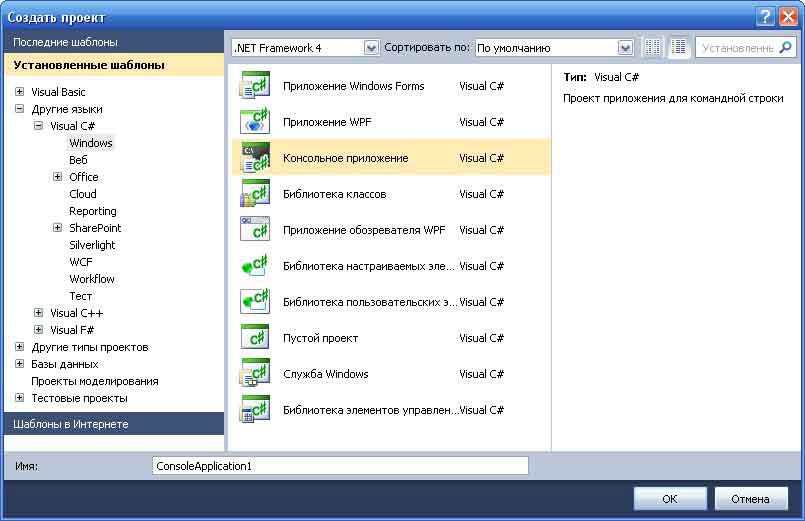 Создание консольного приложения в Visual Studio 2010