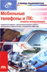 Мобильные телефоны и ПК: секреты коммуникации Мобильные телефоны и ПК: секреты коммуникации