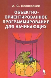Объектно-ориентированное программирование для начинающих Объектно-ориентированное программирование для начинающих